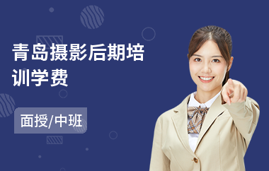青岛摄影后期培训学费