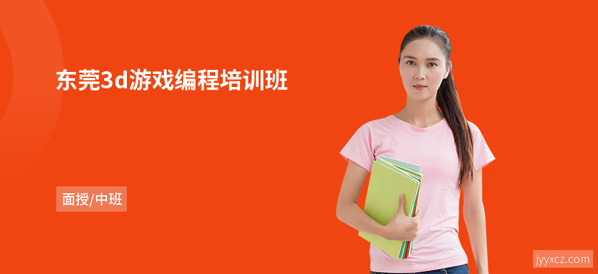 东莞3d游戏编程培训班