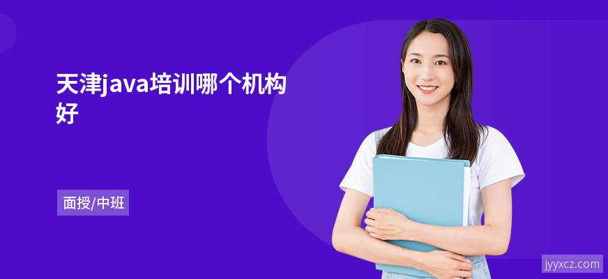 天津java培训哪个机构好