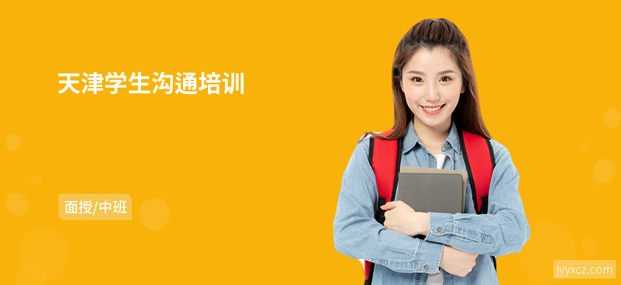 天津学生沟通培训