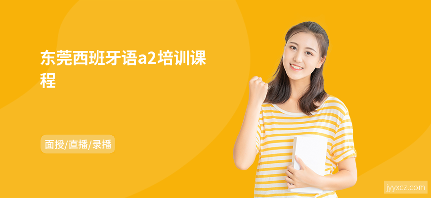 东莞西班牙语a2培训课程