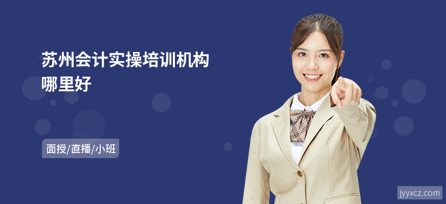 苏州会计实操培训机构哪里好