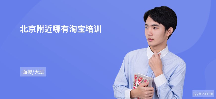 北京附近哪有淘宝培训
