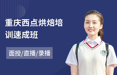 重庆西点烘焙培训速成班(西点烘焙培训速成班)