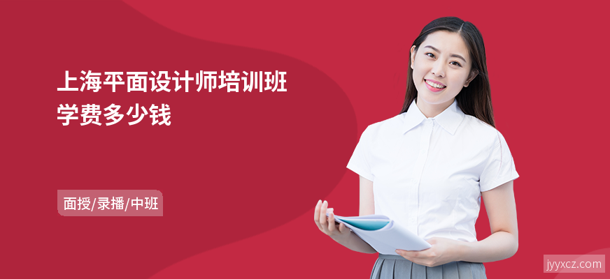 上海平面设计师培训班学费多少钱