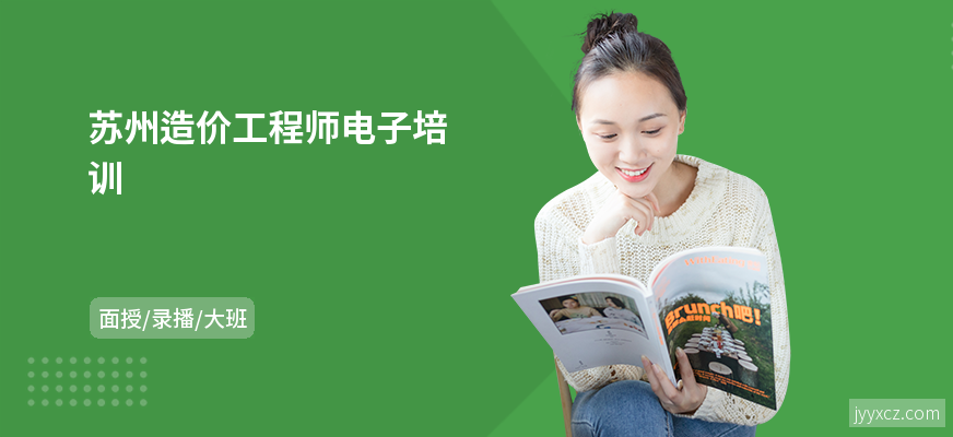苏州造价工程师电子培训