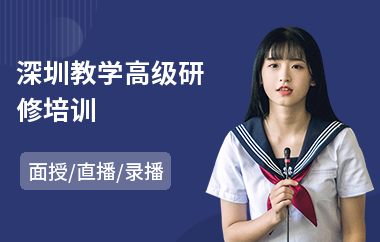 深圳教学高级研修培训