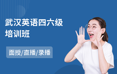 武汉英语四六级培训班