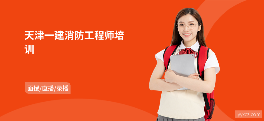 天津一建消防工程师培训