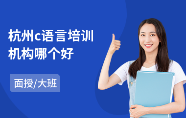 杭州c语言培训机构哪个好