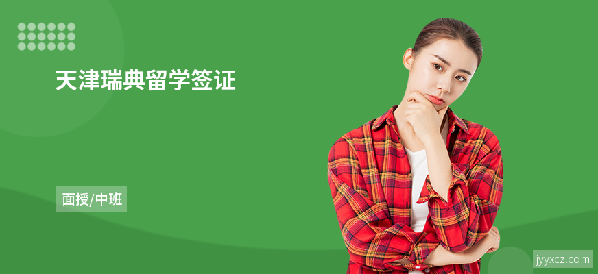 天津瑞典留学签证