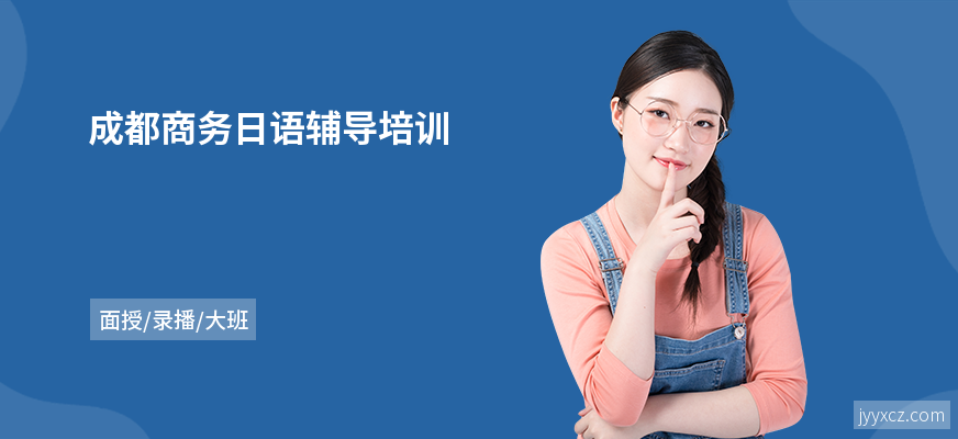 成都商务日语辅导培训