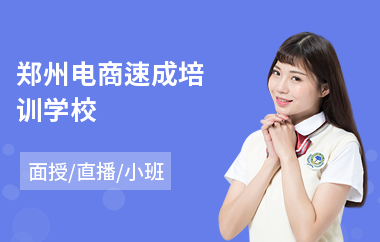 郑州电商速成培训学校