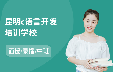 昆明c语言开发培训学校(c语言培训哪里好)