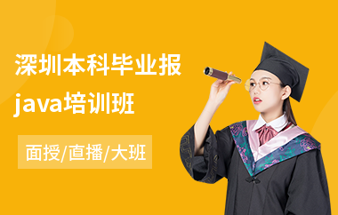 深圳本科毕业报java培训班(java前端培训多长时间)