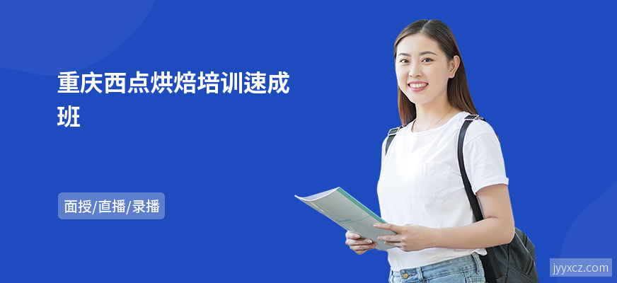 重庆西点烘焙培训速成班