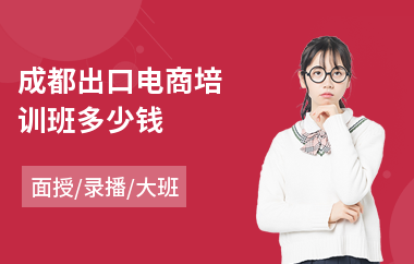 成都出口电商培训班多少钱