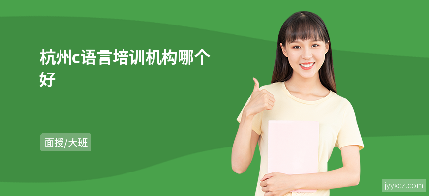 杭州c语言培训机构哪个好