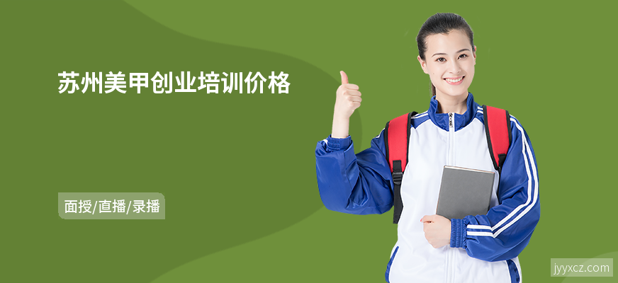 苏州美甲创业培训价格