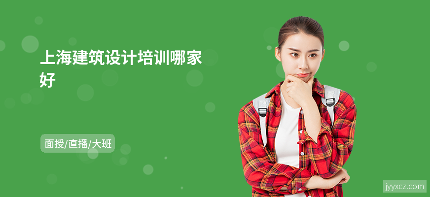 上海建筑设计培训哪家好