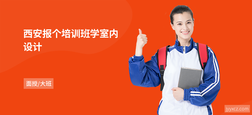 西安报个培训班学室内设计
