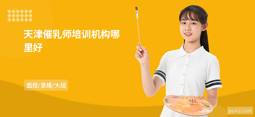 天津催乳师培训机构哪里好