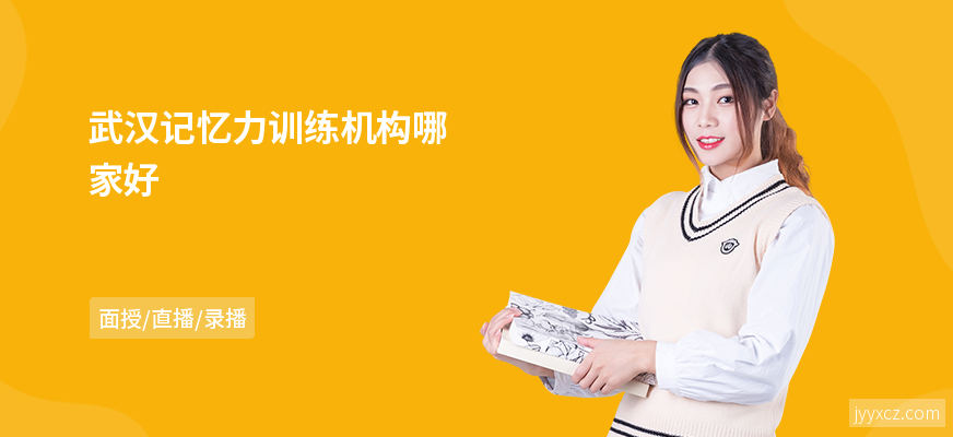 武汉记忆力训练机构哪家好