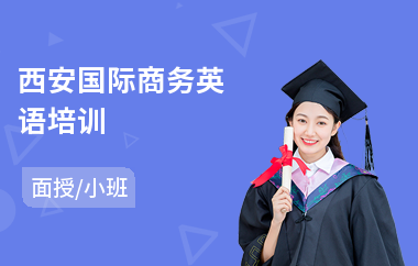 西安国际商务英语培训(bec商务英语口语培训班)