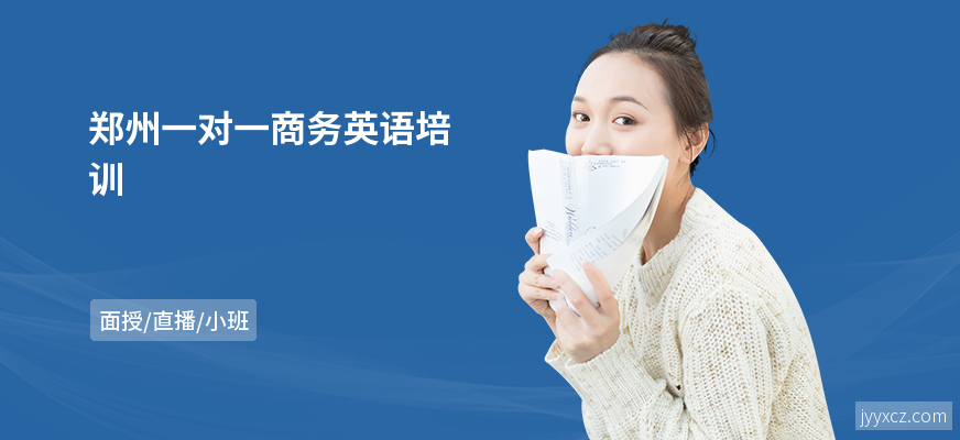 郑州一对一商务英语培训