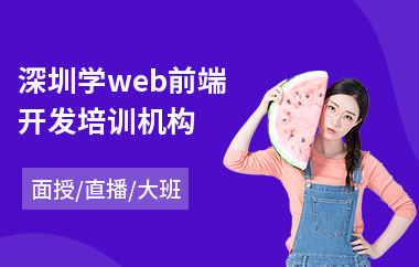 深圳学web前端开发培训机构