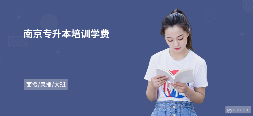 南京专升本培训学费