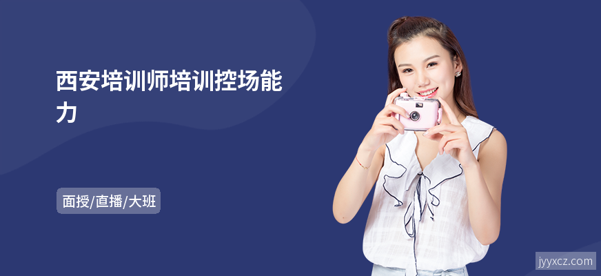 西安培训师培训控场能力