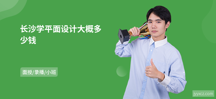 长沙学平面设计大概多少钱