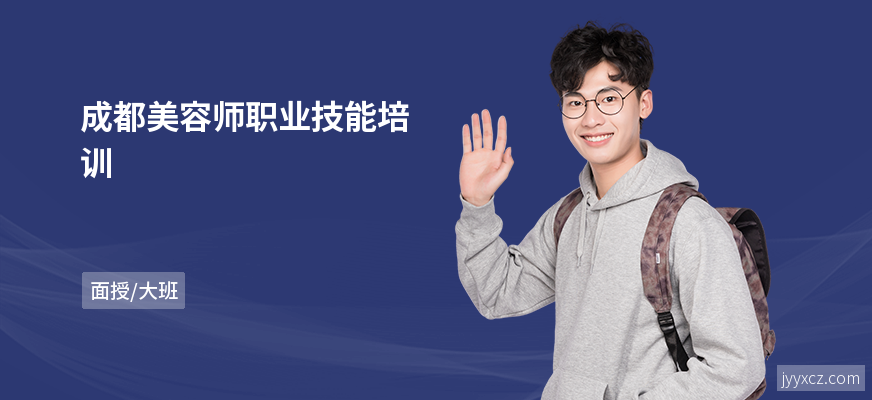 成都美容师职业技能培训