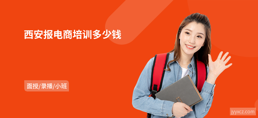西安报电商培训多少钱