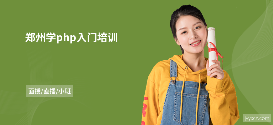 郑州学php入门培训