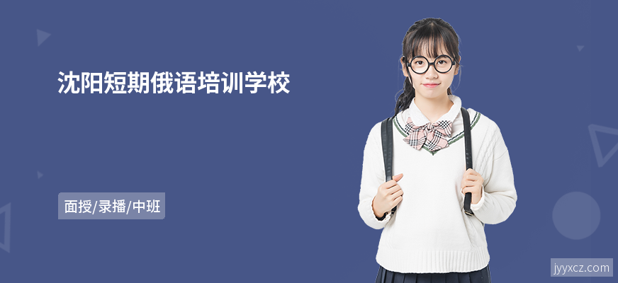 沈阳短期俄语培训学校