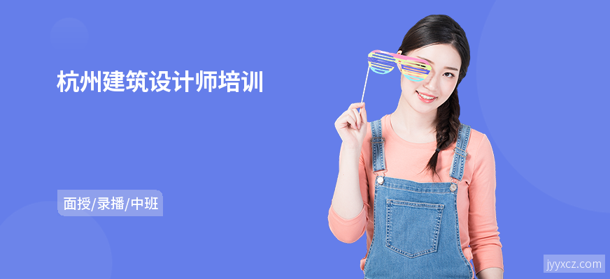 杭州建筑设计师培训