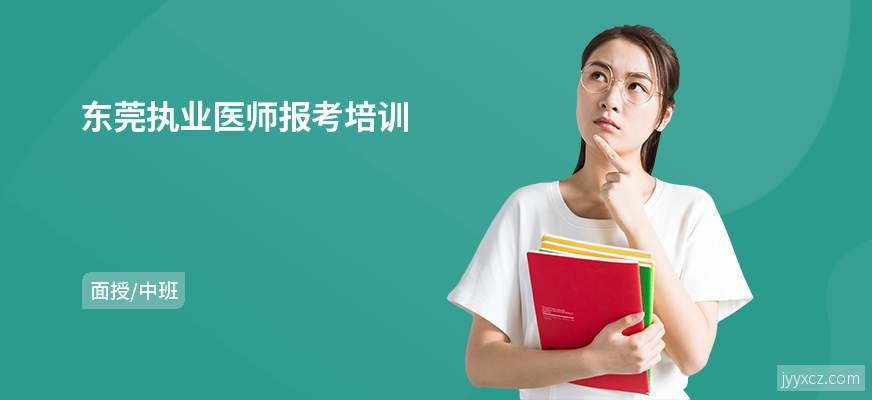 东莞执业医师报考培训