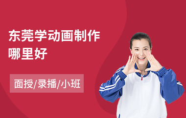 东莞学动画制作哪里好