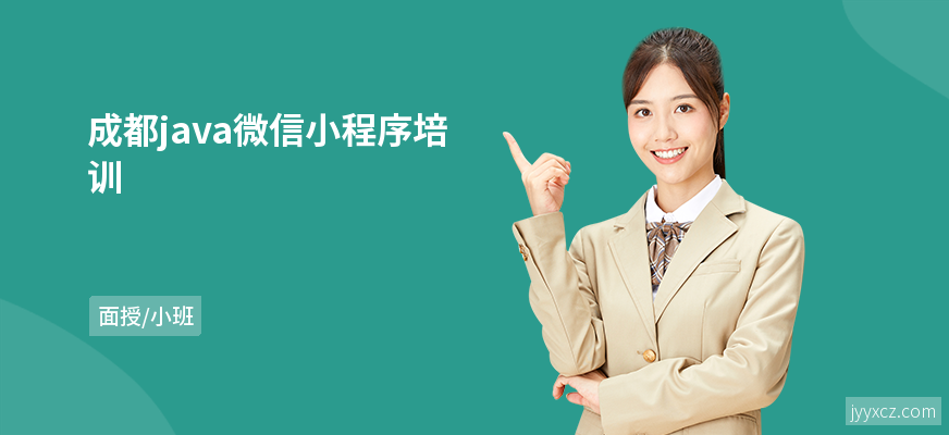 成都java微信小程序培训
