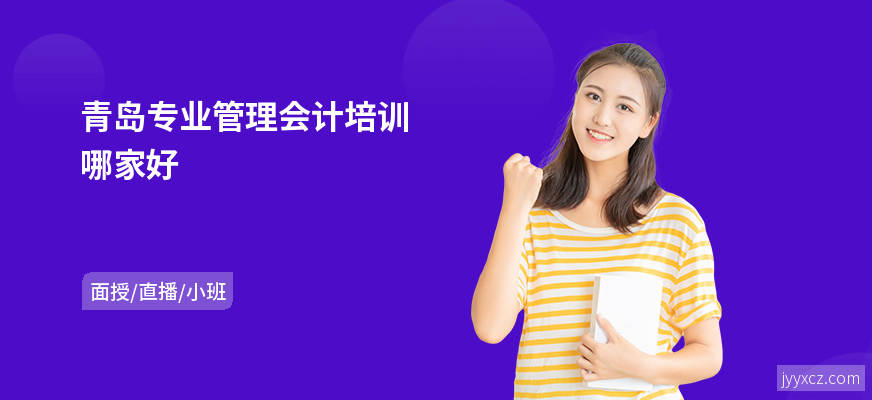 青岛专业管理会计培训哪家好
