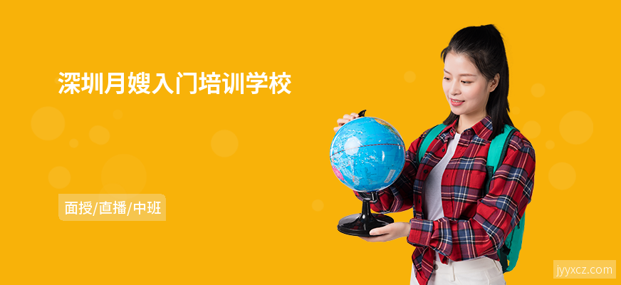 深圳月嫂入门培训学校