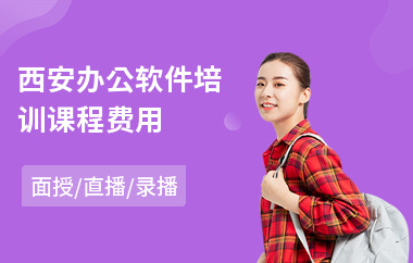 西安办公软件培训课程费用(办公软件技能培训班)