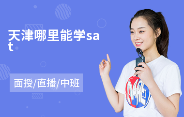 天津哪里能学sat(sat培训课程价格)