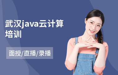 武汉java云计算培训(培训班学java一般多少钱)