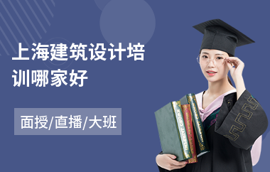上海建筑设计培训哪家好
