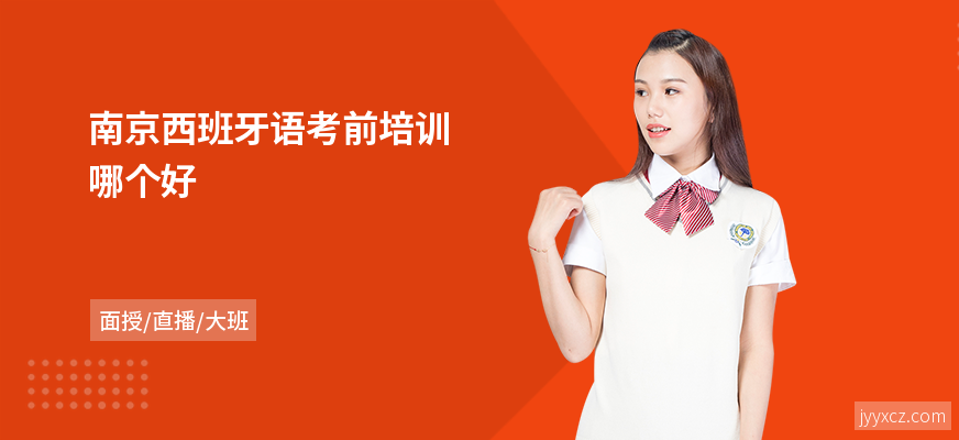 南京西班牙语考前培训哪个好