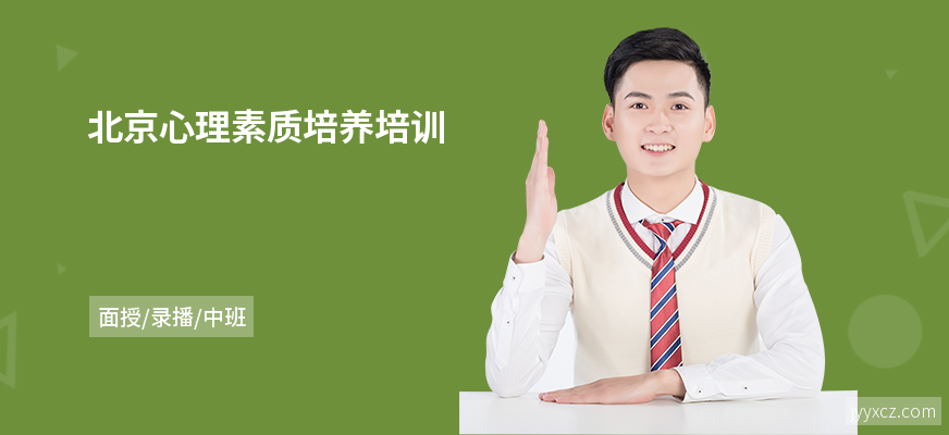 北京心理素质培养培训