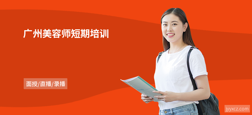 广州美容师短期培训